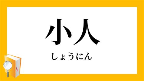 小 人|「小人」（しょうにん）の意味